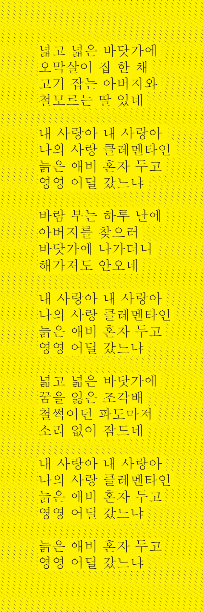 Clementine, Korean version lyrics.
